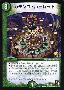 ガチンコ・ルーレット [P51/Y11] | トレカカク～デュエマ価格サイト～