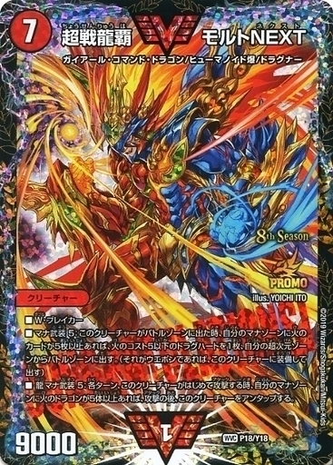 超戦龍覇 モルトNEXT [P15/Y18] | トレカカク～デュエマ価格サイト～