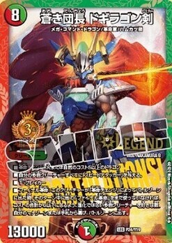 蒼き団長 ドギラゴン剣 [DMR21 L2秘1/L2] | トレカカク～デュエマ価格