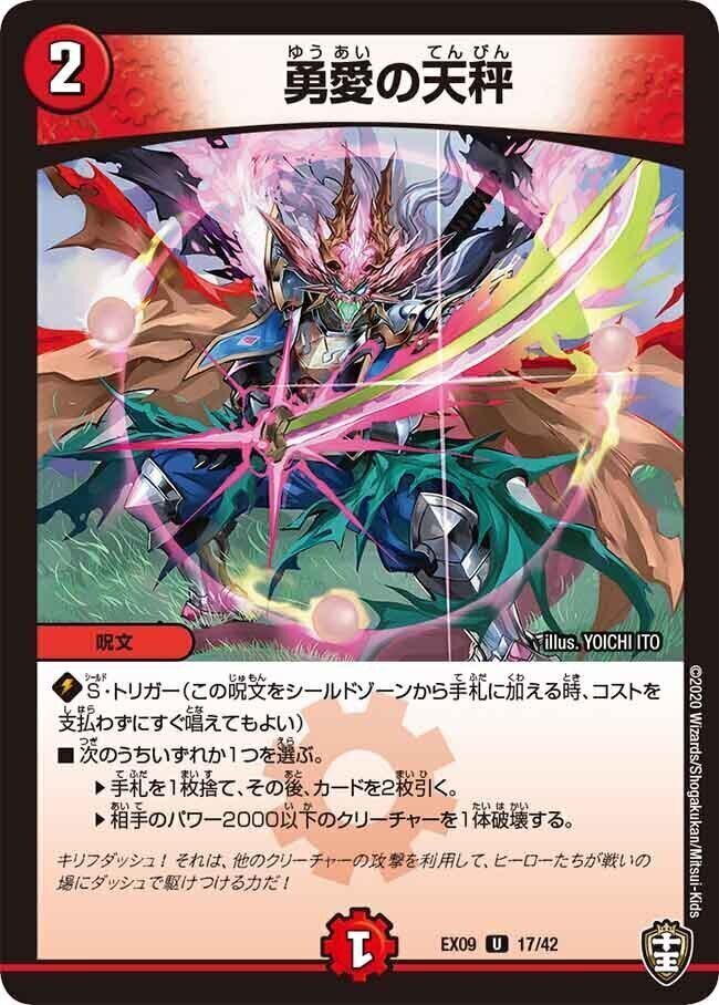 デュエマ 勇愛の天秤 プロモ 4枚 勇愛の天秤 [DMEX09 17/42] |