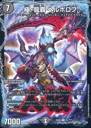 極・龍覇 ヘルボロフ [P65/Y13] | トレカカク～デュエマ価格サイト～