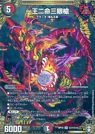 ぶ*ん様 一王二命三眼槍 デュエルマスターズ SP5 23RP2 金トレジャー