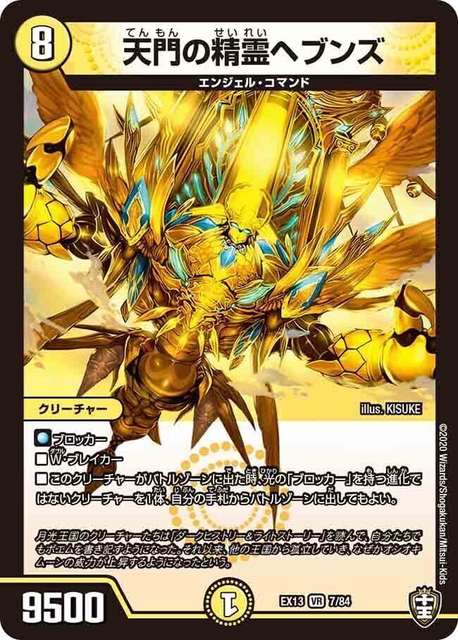 天門の精霊ヘブンズ [DMEX13 7/84] | トレカカク～デュエマ価格サイト～