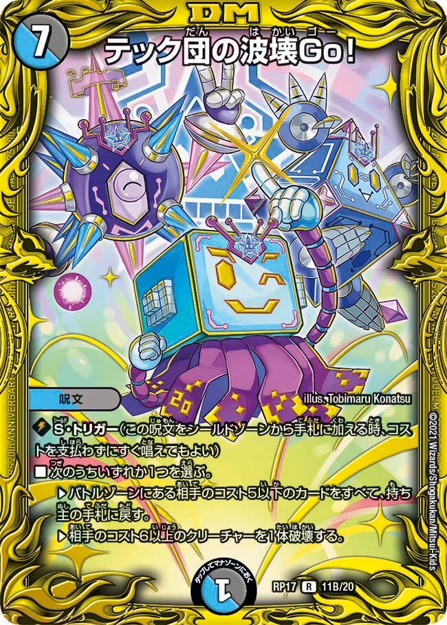 テック団の波壊Go！ [P46/Y18] | トレカカク～デュエマ価格サイト～