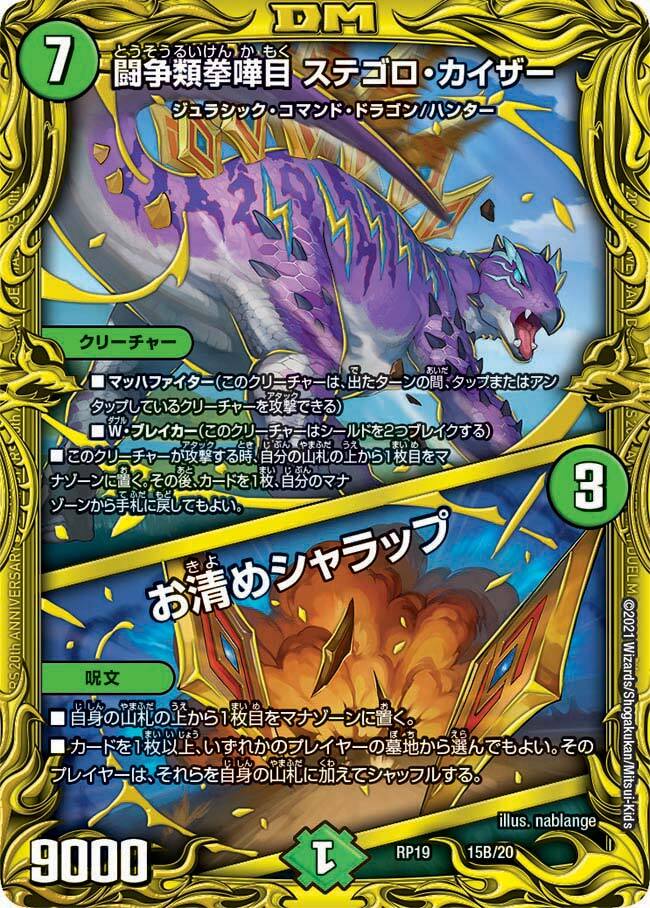 闘争類拳嘩目 ステゴロ・カイザー/お清めシャラップ [DMBD09 10/20