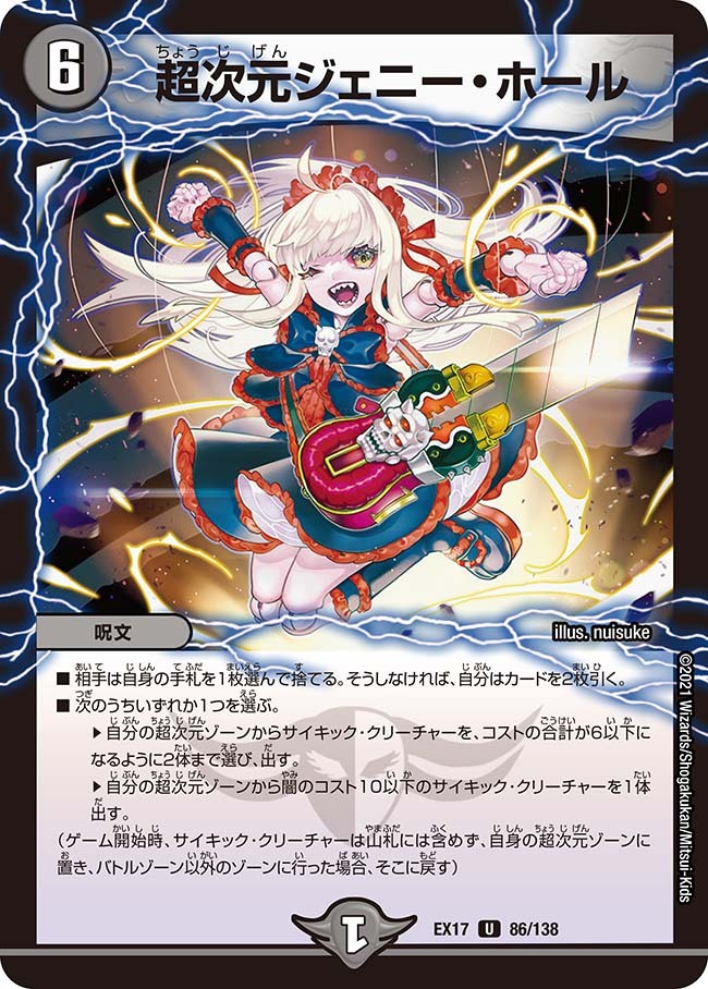 超次元ジェニー・ホール [DMEX17 86/138] | トレカカク～デュエマ価格