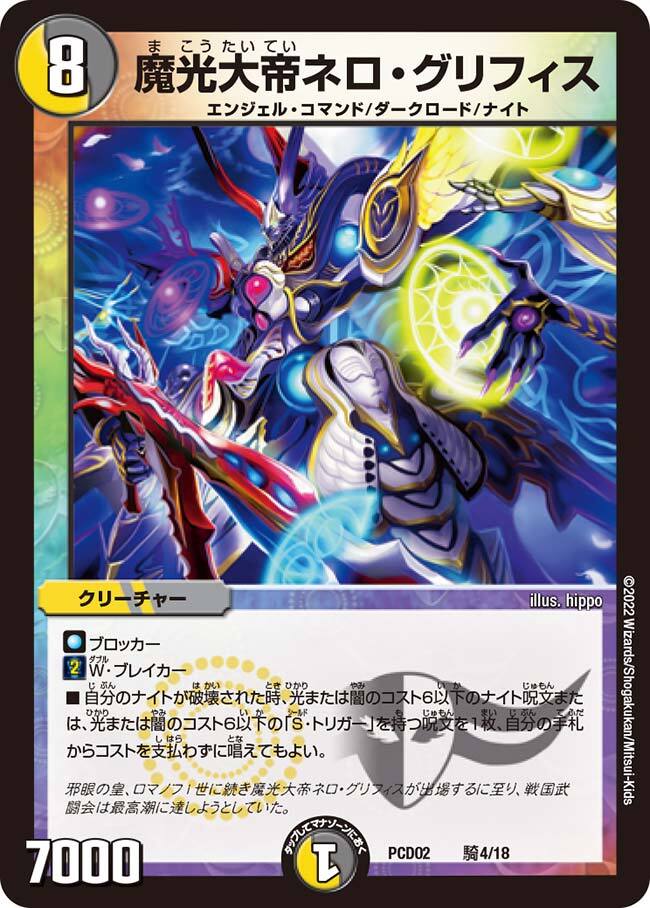魔光大帝ネロ・グリフィス [DMPCD02 騎4/18] | トレカカク～デュエマ
