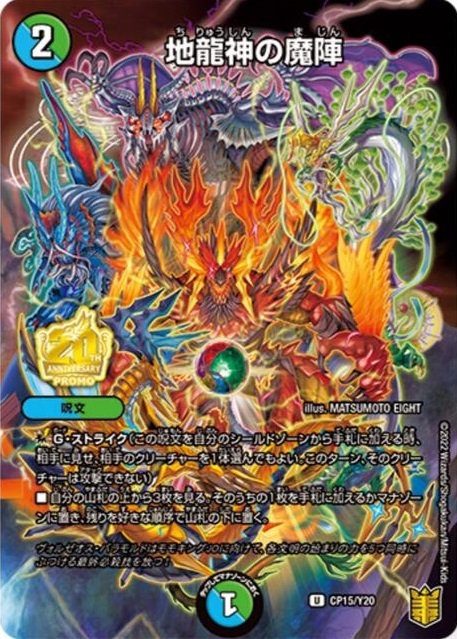地龍神の魔陣 [CP15/Y20] | トレカカク～デュエマ価格サイト～