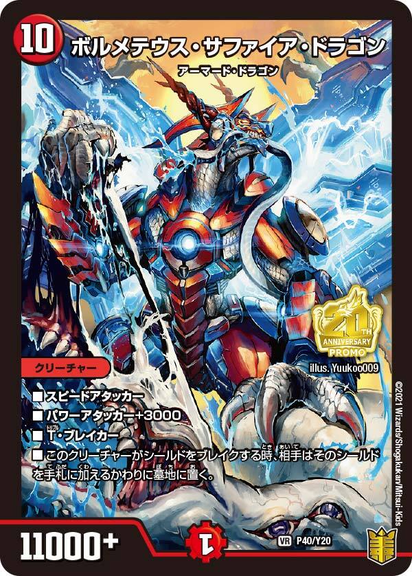 デュエルマスターズ ボルメテウスサファイアドラゴン ars9