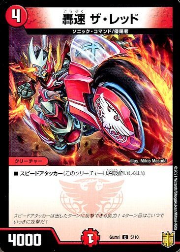 轟速 ザ・レッド [Gum1 5/10] | トレカカク～デュエマ価格サイト～
