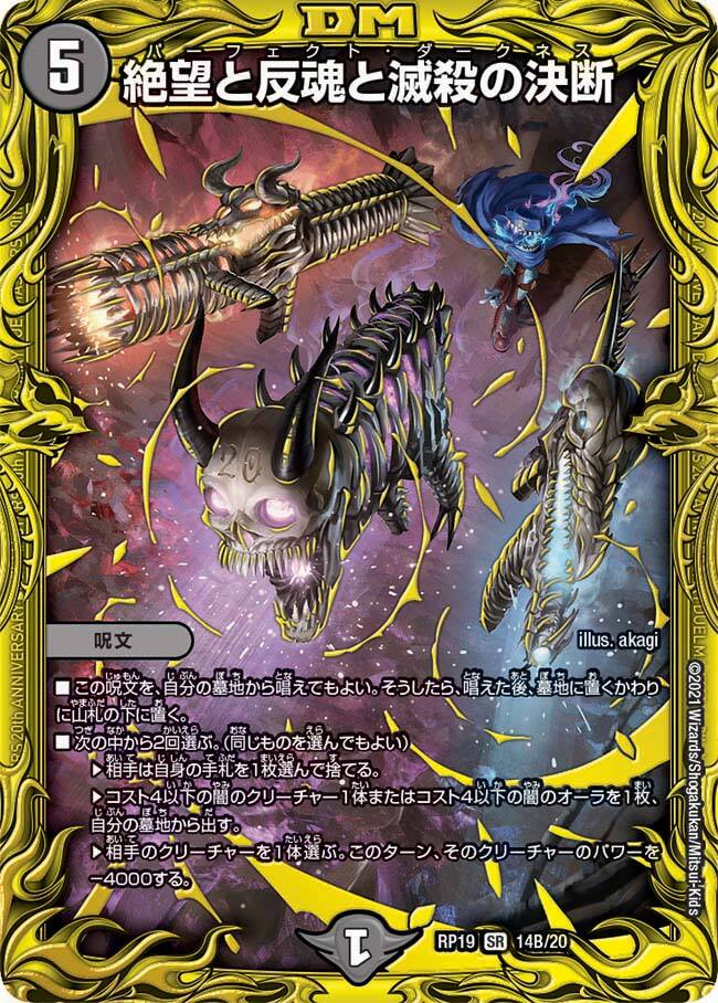 絶望と反魂と滅殺の決断 [DMRP19 14B/20] | トレカカク～デュエマ価格