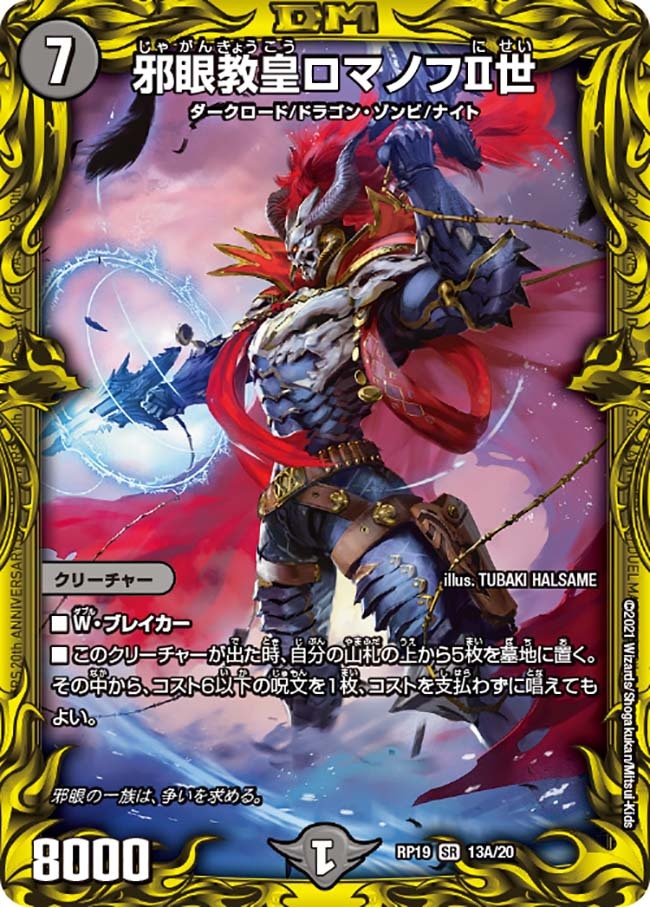 邪眼教皇ロマノフⅡ世 [DMRP19 13B/20] | トレカカク～デュエマ価格
