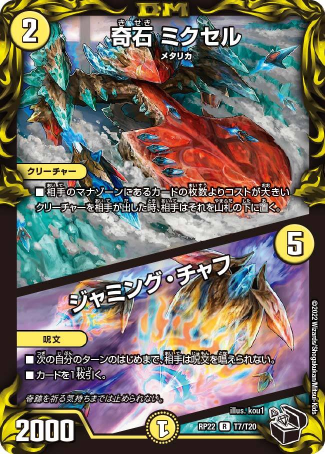 奇石 ミクセル/ジャミング・チャフ [DMEX12 26/110] | トレカカク