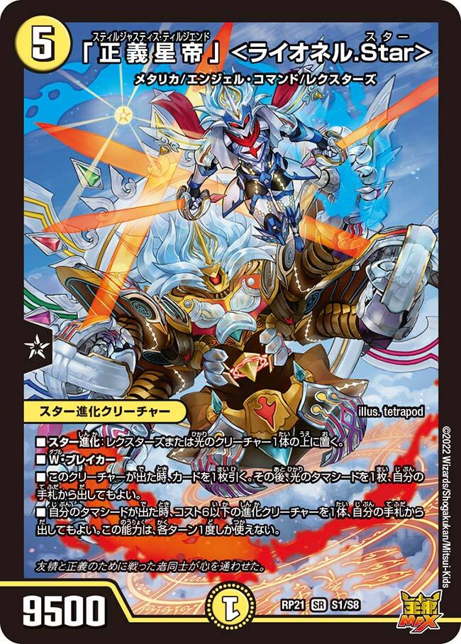 正義星帝」〈ライオネル.Star〉 金 4枚 デュエルマスターズ】金