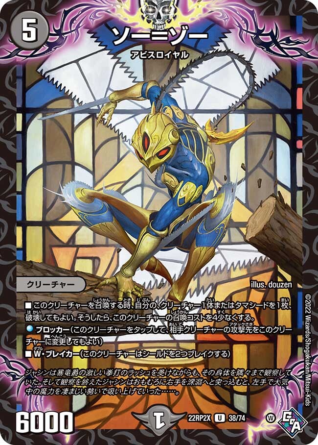 ソー＝ゾー [DM22RP2X 38/74] | トレカカク～デュエマ価格サイト～