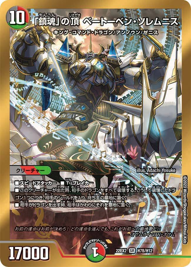 鎮魂」の頂 ベートーベン・ソレムニス [DM22EX2 H7B/H12] | トレカカク