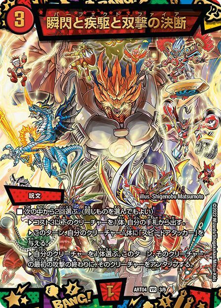 瞬閃と疾駆と双撃の決断 [ART04 3/6] | トレカカク～デュエマ価格サイト～