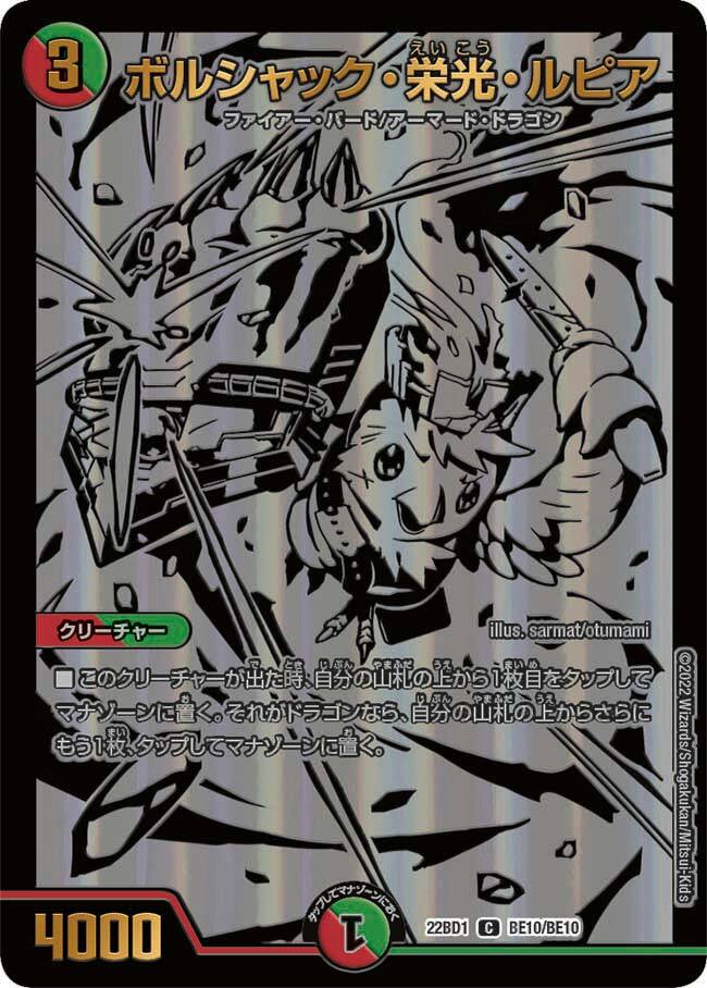 ボルシャック・栄光・ルピア [DM24EX3 TD16/TD16] | トレカカク