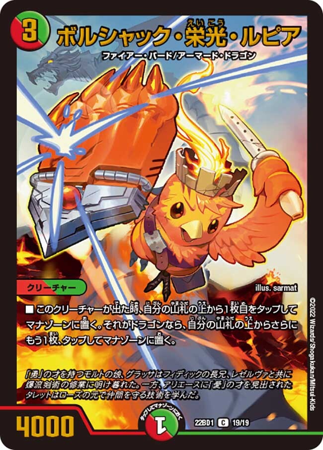ボルシャック・栄光・ルピア [DM22BD1 19/19] | トレカカク～デュエマ