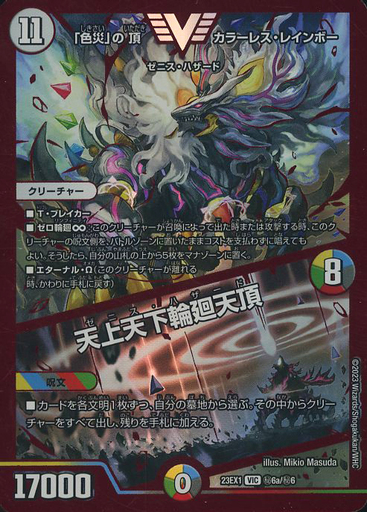色災」の頂 カラーレス・レインボー/天上天下輪廻天頂 [DM23EX1 ㊙︎6a