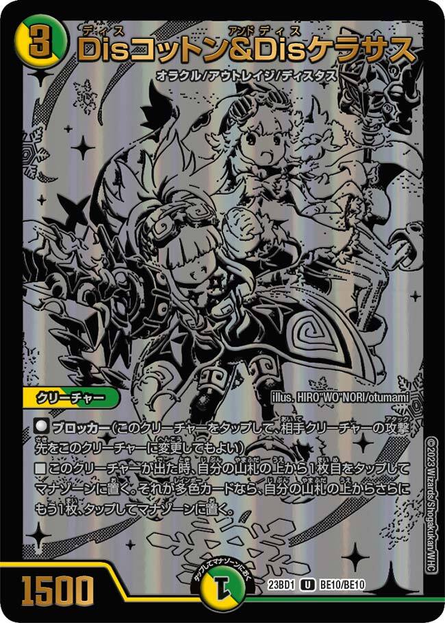 デュエマ Disコットン＆Disケラサス P10/Y23 プロモ Disコットン＆Dis