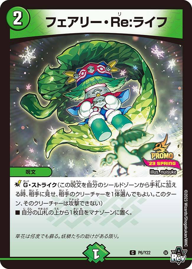 フェアリー・Re:ライフ [DM23EX2 107/112] | トレカカク～デュエマ価格