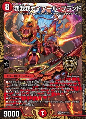 我我我ガイアール・ブランド [P31/Y22] | トレカカク～デュエマ価格