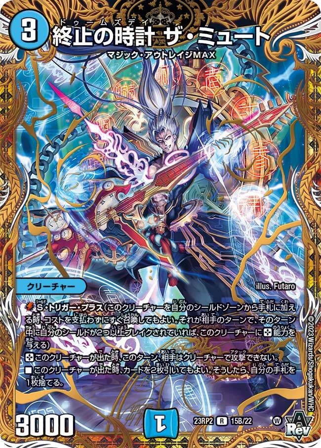終止の時計 ザ・ミュート [DM23RP2X 15/74] | トレカカク～デュエマ