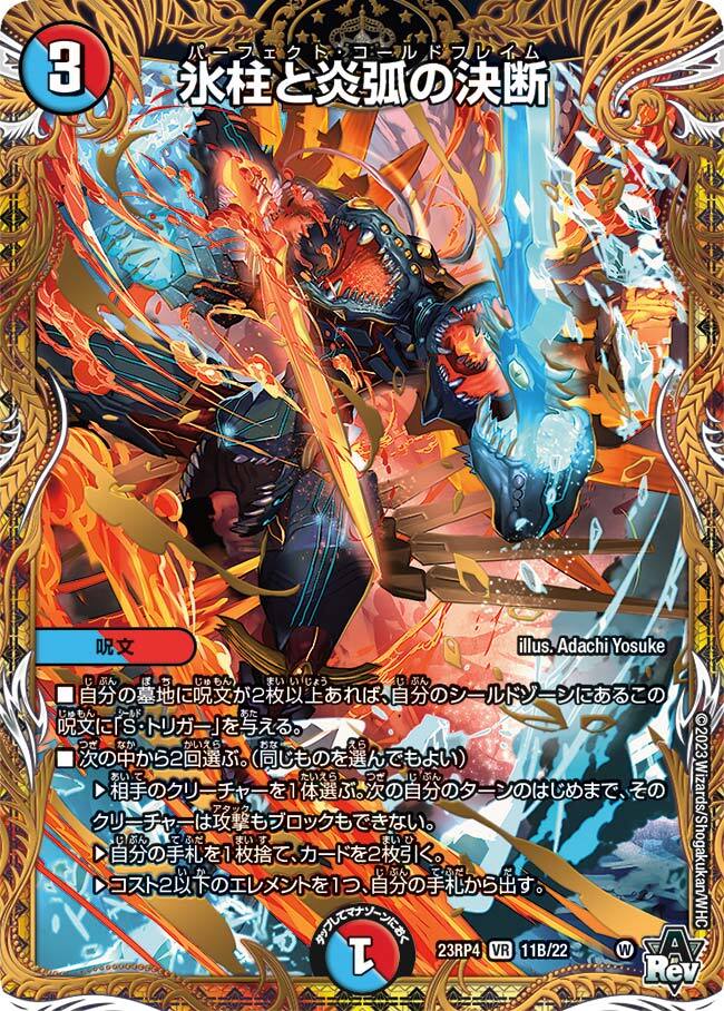 炎氷渦と鎮魂禍の決断 パーフェクトヴォルテックス シークレット シク