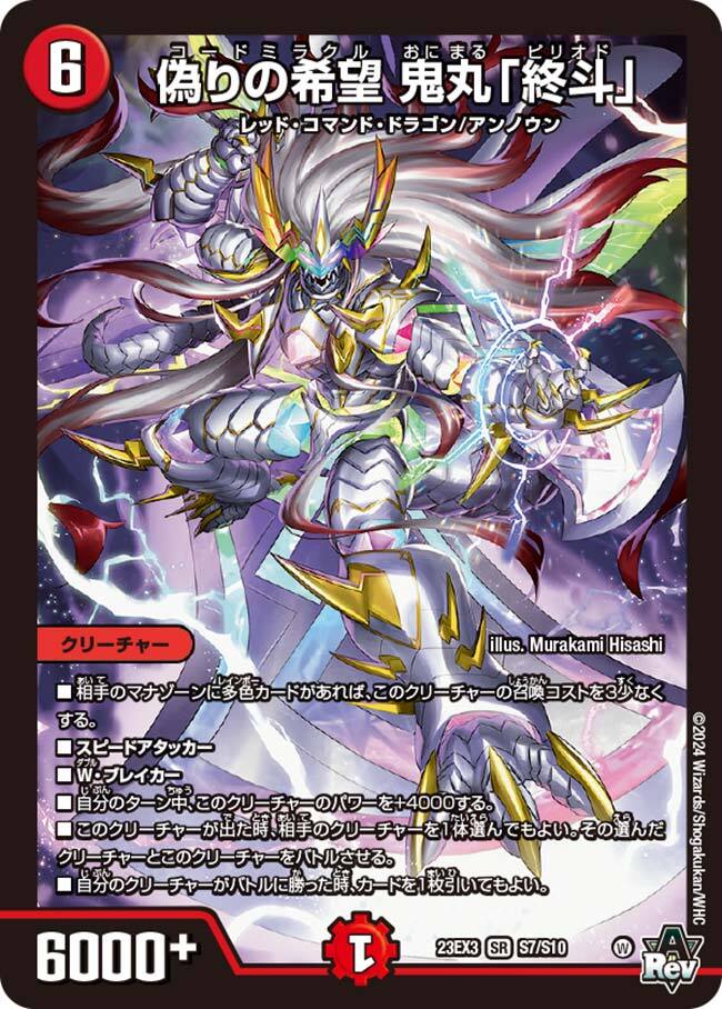 偽りの希望 鬼丸「終斗」 鬼丸ピリオド デュエルマスターズ 鬼丸終斗