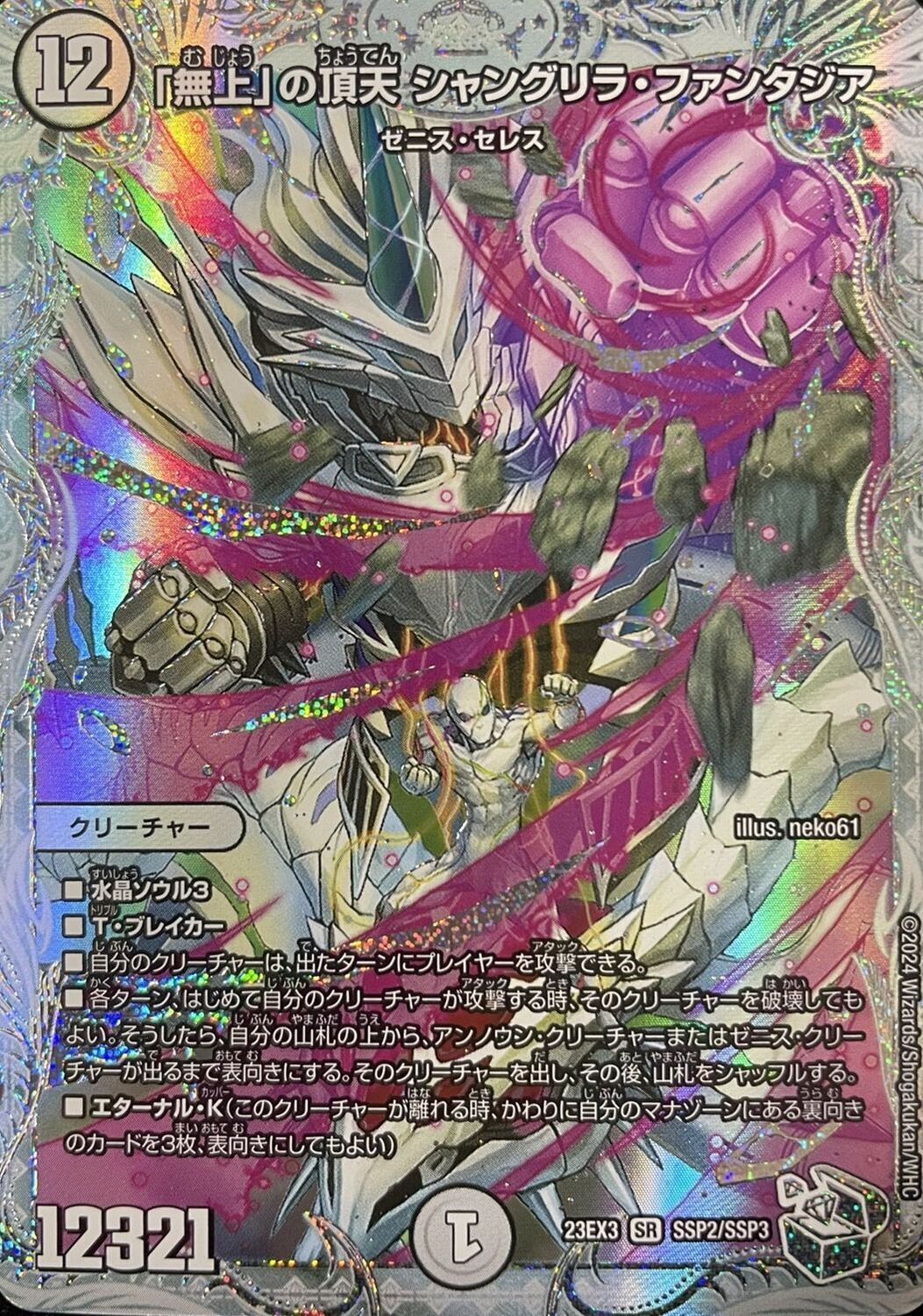 デュエマ 「無上」の頂天 シャングリラ•ファンタジア ゼニストレジャー