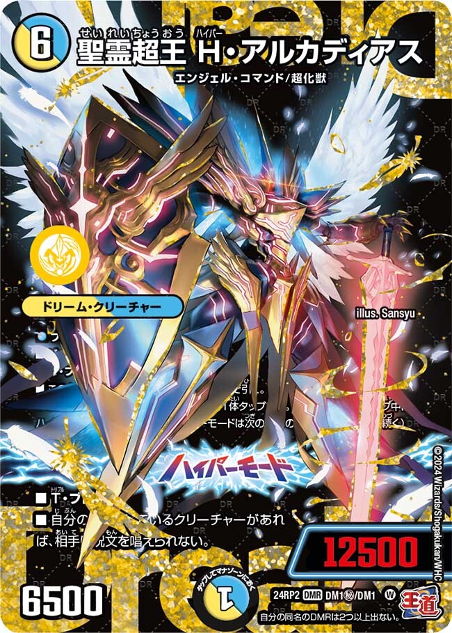 デュエルマスターズ 聖霊超王 H ハイパーアルカディアス シークレット