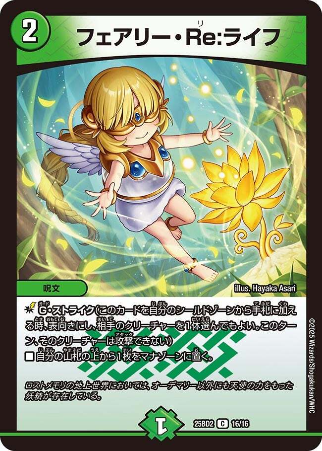 フェアリー・Re:ライフ [DM25BD2 16/16] | トレカカク～デュエマ価格