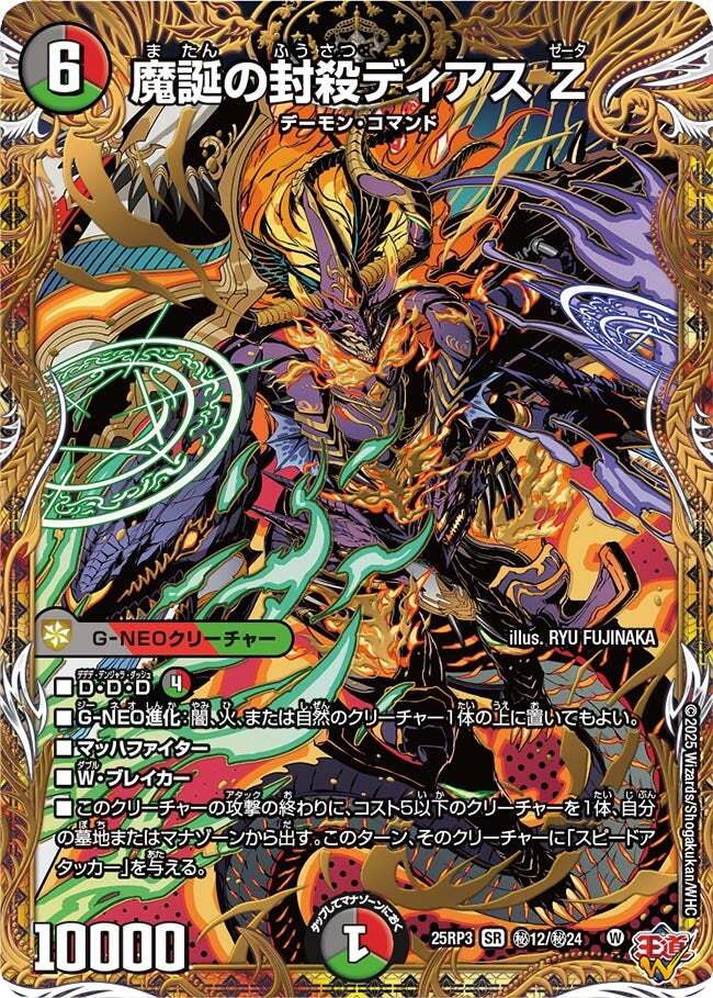 最安値】魔誕の封殺ディアス Z 魔誕の封殺ディアス Z [DM25RP3 ㊙