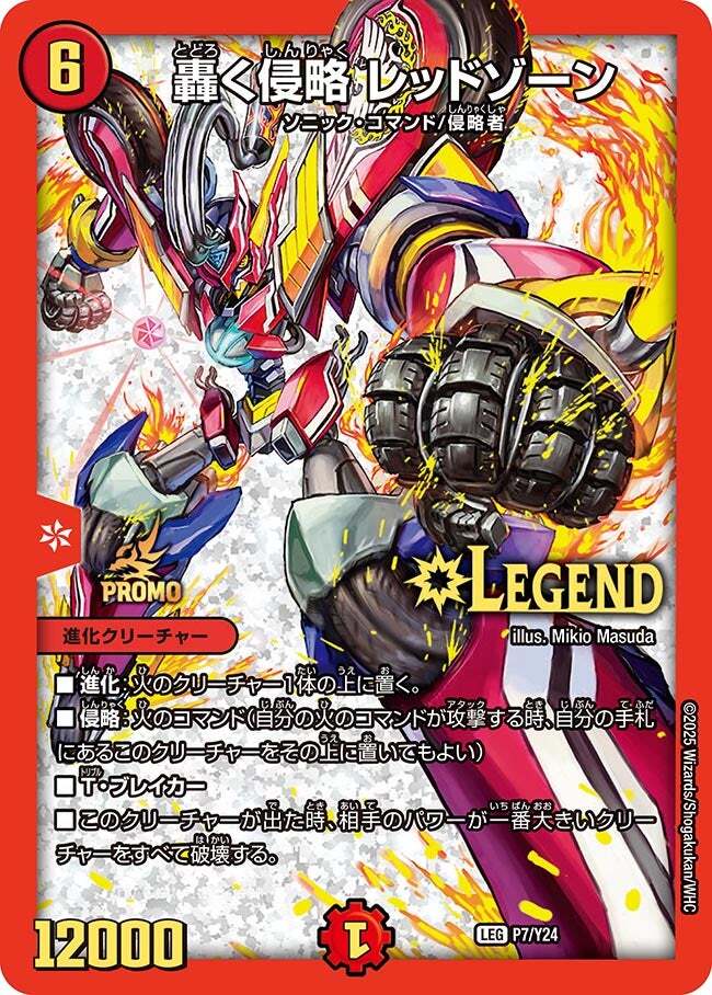 轟く侵略 レッドゾーン [P7/Y24] | トレカカク～デュエマ価格サイト～