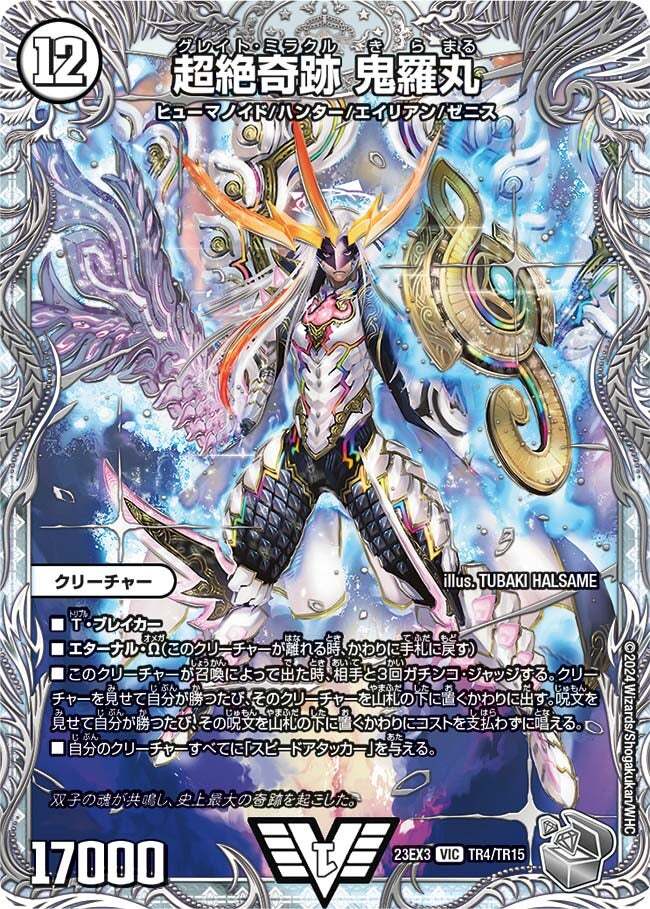 超絶奇跡 鬼羅丸 [DM23EX3 TR4/TR15] | トレカカク～デュエマ価格サイト～