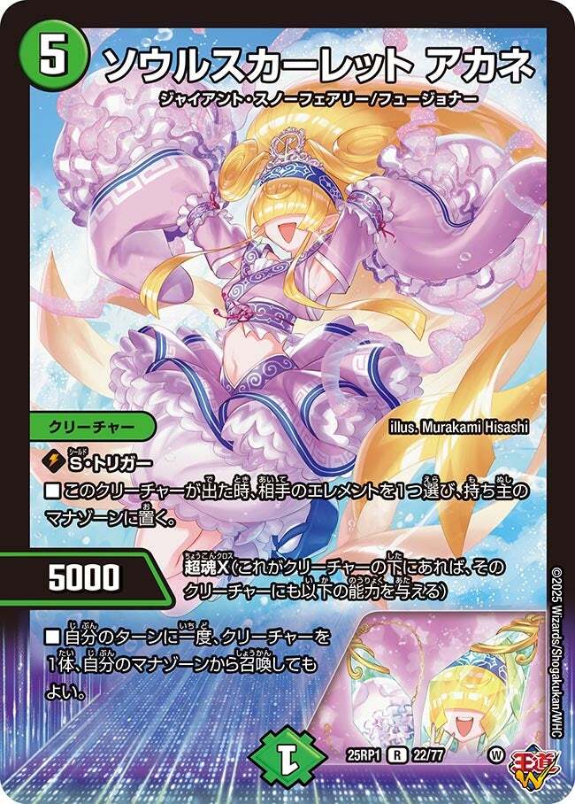 ソウルスカーレット アカネ [DM25RP1 22/77] | トレカカク～デュエマ