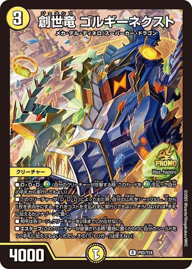 創世竜 ゴルギーネクスト [P93/Y24] | トレカカク～デュエマ価格サイト～