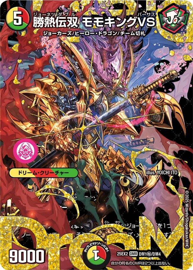 勝熱伝双 モモキングVS [DM25EX2 DM1㊙/DM4] | トレカカク～デュエマ
