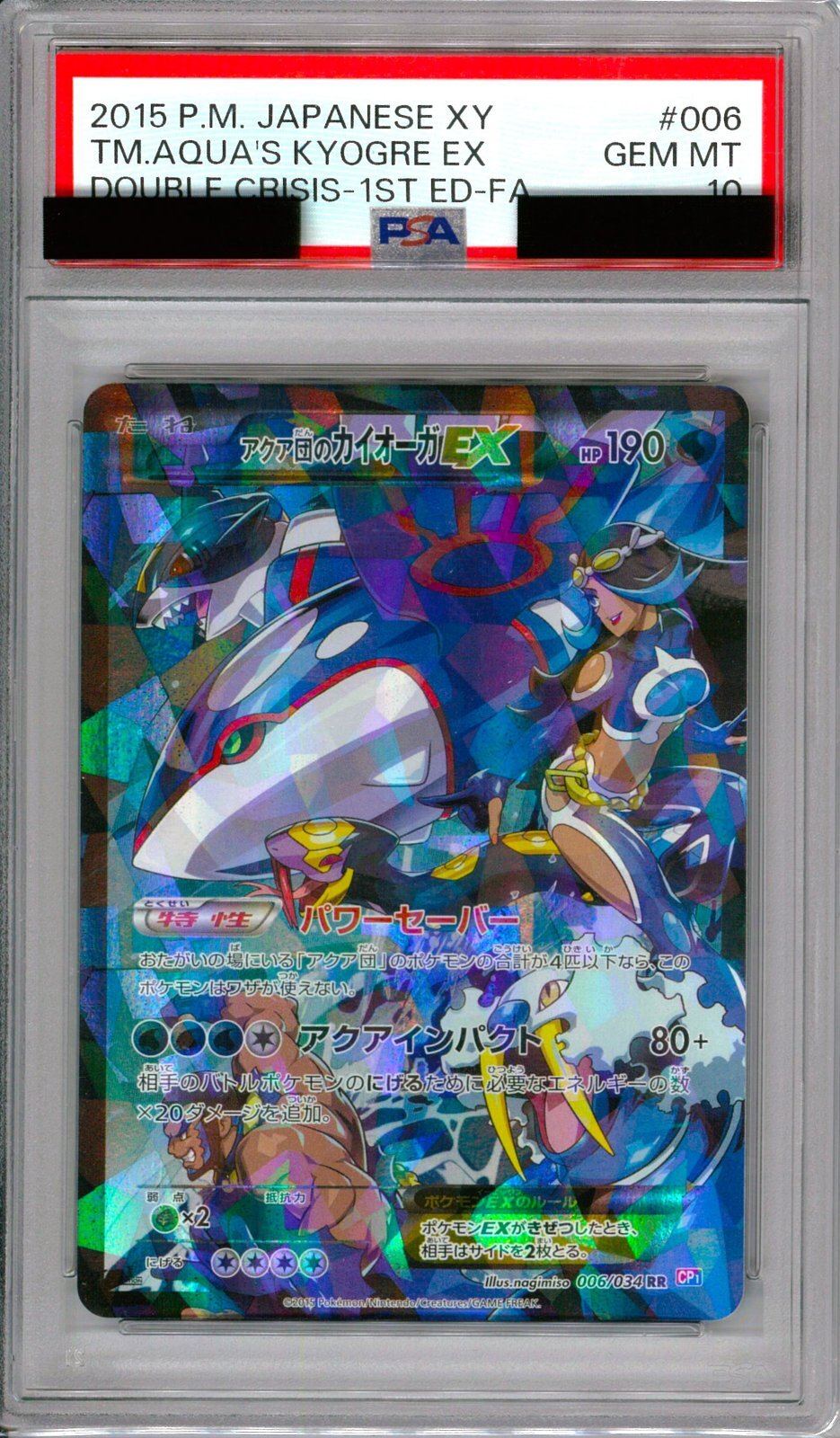 アクア団のカイオーガex RR 006 PSA10 PSA10 アクア団のカイオーガEX