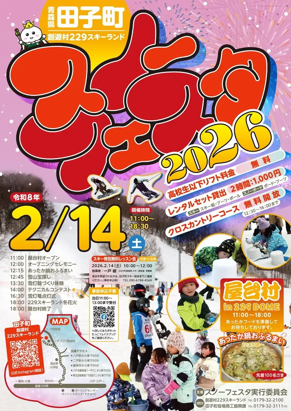 満喫！創遊村229スキーランドスノーフェスタ2026と冬花火｜2/14｜青森