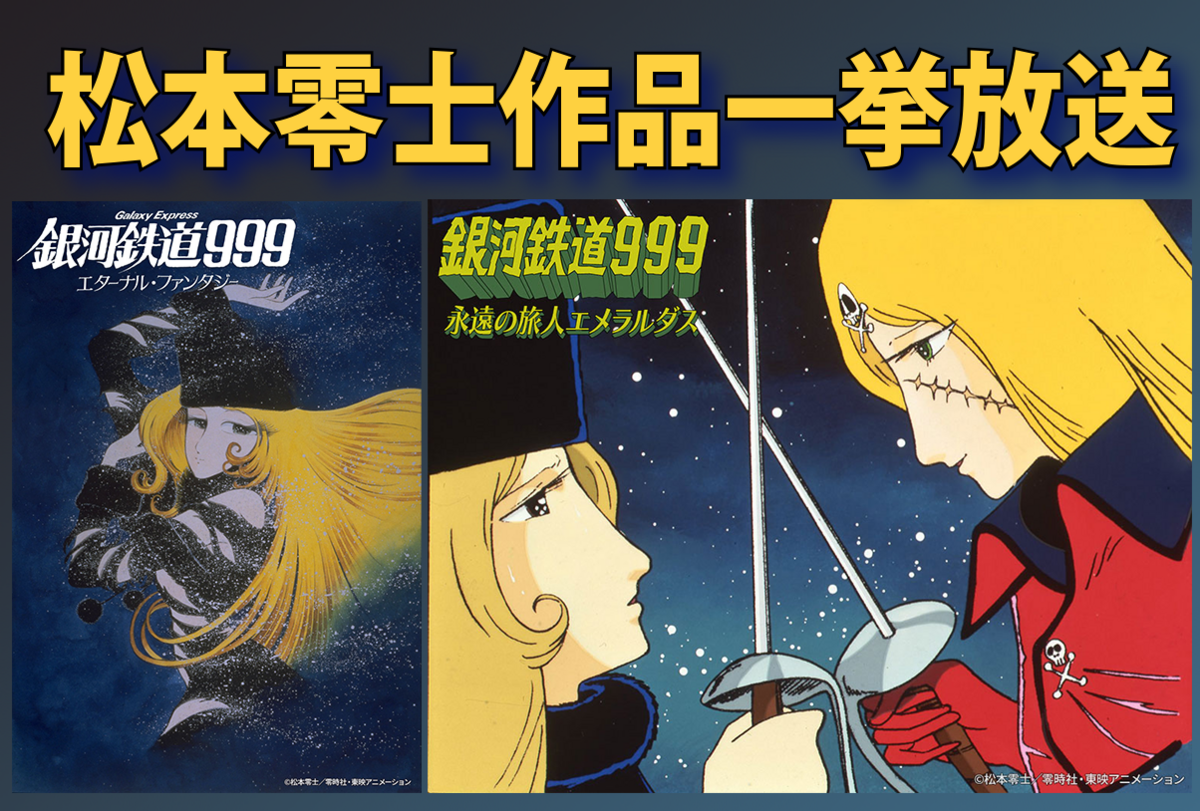 銀河鉄道999 エターナル・ファンタジー 販促ポスター 松本零士 松本