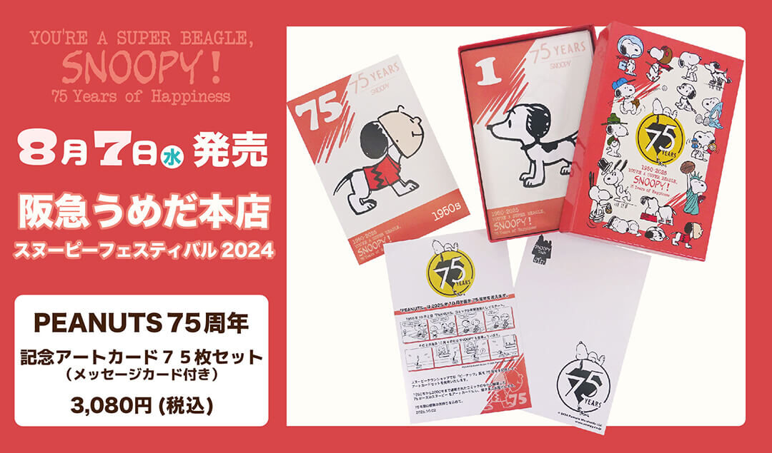 スヌーピー 75 YEARS OF PEANUTS 封筒セット 16柄 シール付 手紙 L判