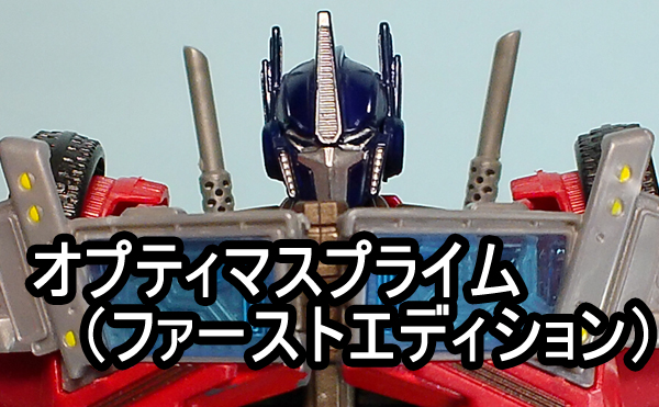 オプティマスプライム トランスフォーマープライム ファースト