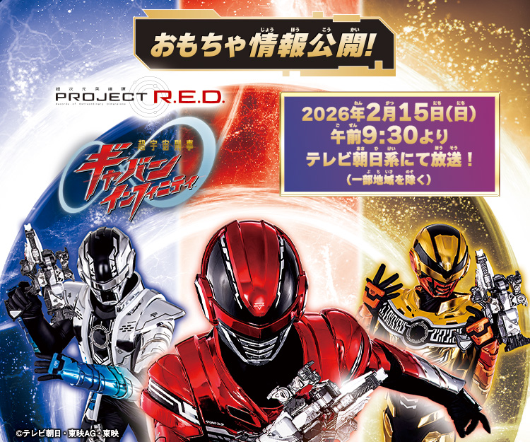 PROJECT R.E.D. スーパー戦隊 おもちゃウェブ｜バンダイ公式サイト