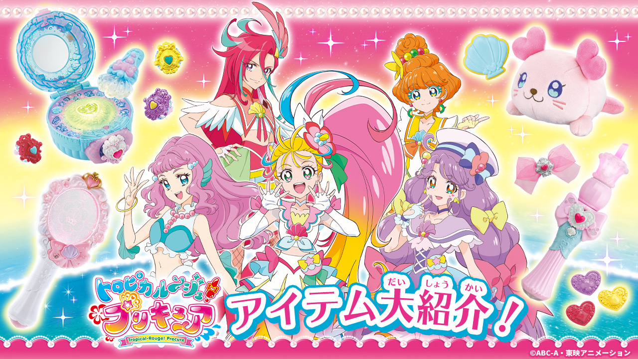 トロピカル～ジュ！プリキュアに登場するアイテムを紹介