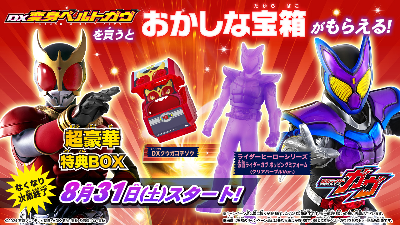 DX変身ベルトガヴ コンプリートセット」が登場！｜仮面ライダー