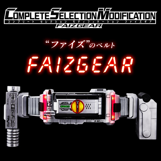 仮面ライダー555 COMPLETE SELECTION MODIFICATION FAIZGEAR（CSM