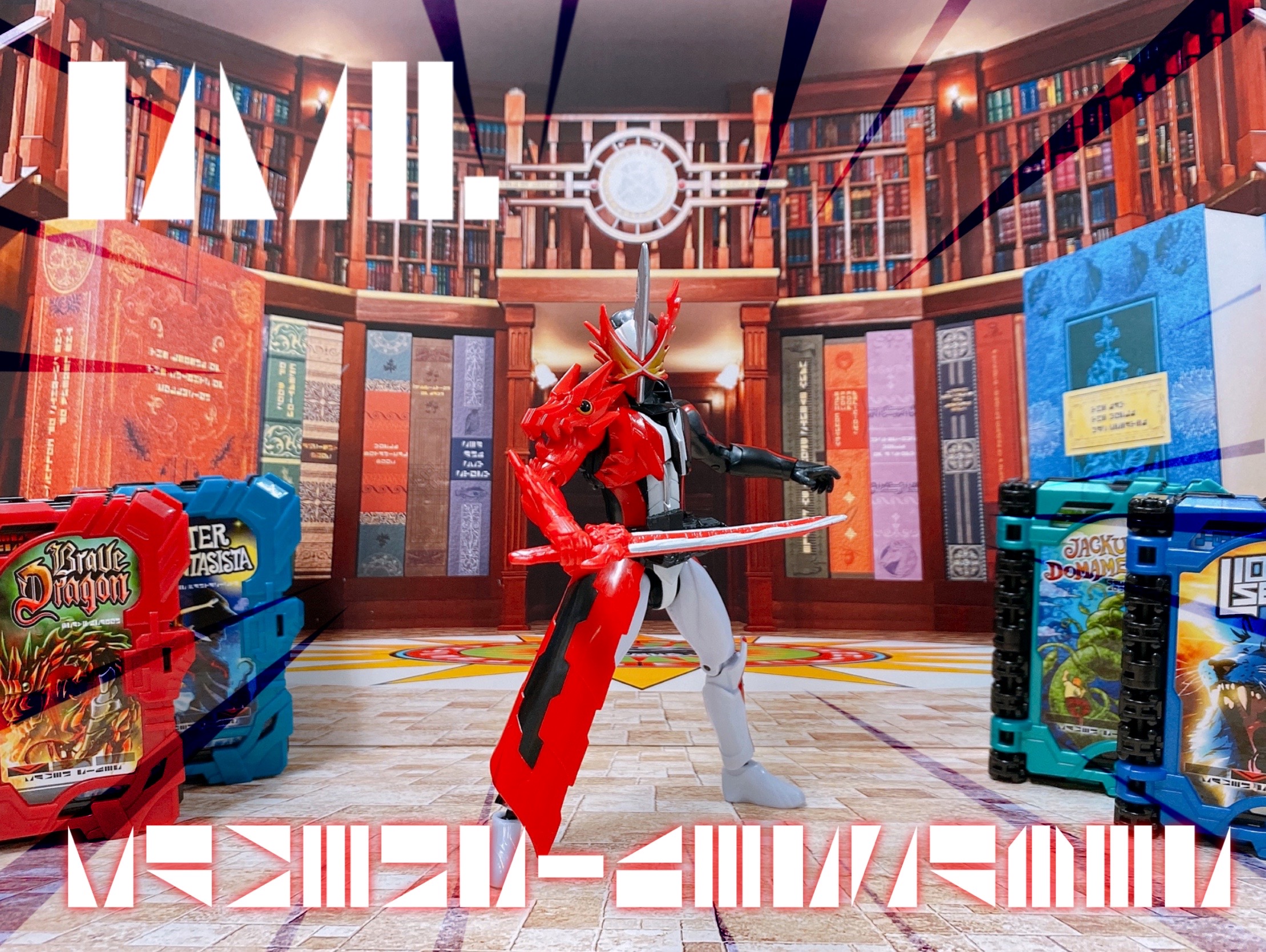 第6号：RKFのソードオブロゴス｜仮面ライダーおもちゃウェブ｜バンダイ