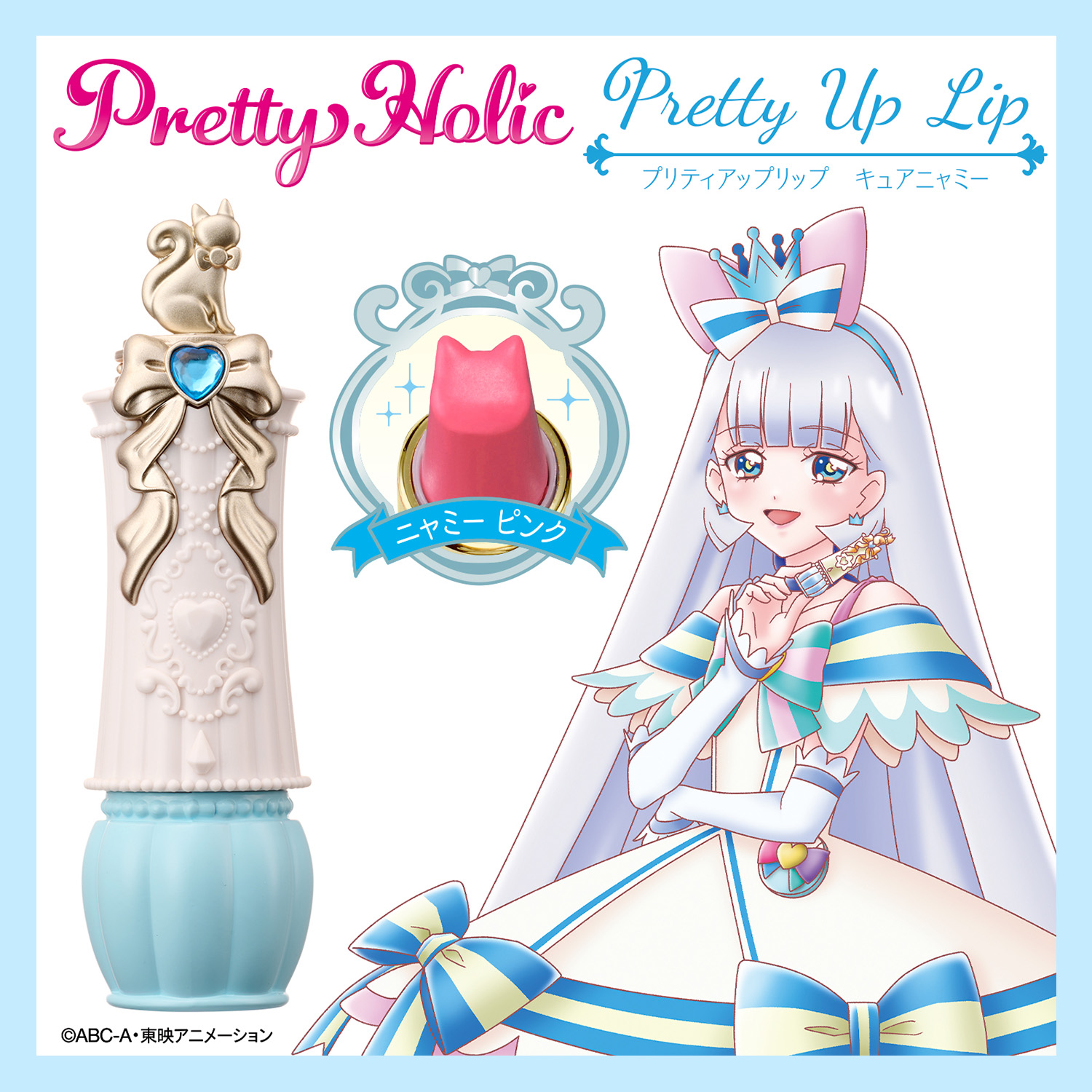 Pretty Holicから 『わんだふるぷりきゅあ！』のコスメが新登場